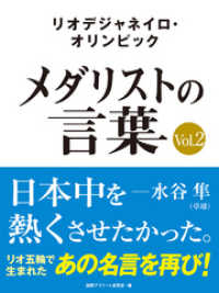 リオデジャネイロ・オリンピック　メダリストの言葉Vol.2　～日本中を熱くさせたかった～　水谷隼・福原愛・ベイカー茉秋など選手の名