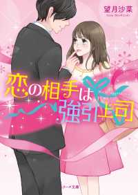 ベリーズ文庫<br> 恋の相手は強引上司
