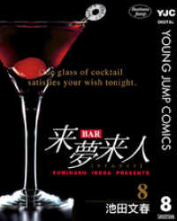 ヤングジャンプコミックスDIGITAL<br> BAR来夢来人 8