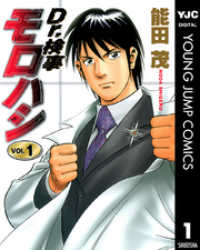 ヤングジャンプコミックスDIGITAL<br> Dr.検事モロハシ 1