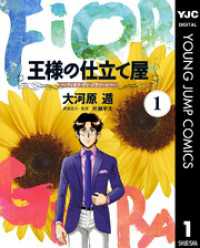 王様の仕立て屋~フィオリ・ディ・ジラソーレ~ 1 / 大河原遁【著者