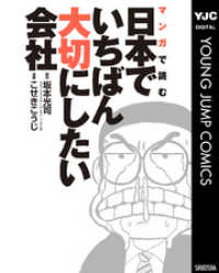 ヤングジャンプコミックスDIGITAL<br> マンガで読む日本でいちばん大切にしたい会社