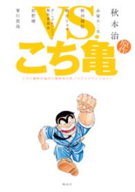 ジャンプジェイブックスDIGITAL<br> VS.こち亀 こちら葛飾区亀有公園前派出所ノベライズアンソロジー