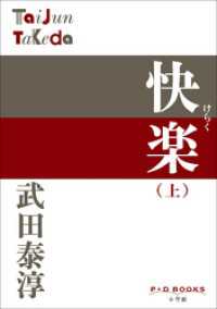 P+D BOOKS　快楽 （上） P+D BOOKS