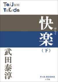 P+D BOOKS　快楽 （下） P+D BOOKS