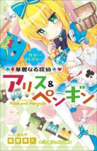 小学館ジュニア文庫　華麗なる探偵アリス＆ペンギン　サマー・トレジャー