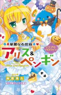 小学館ジュニア文庫　華麗なる探偵アリス＆ペンギン　トラブル・ハロウィン