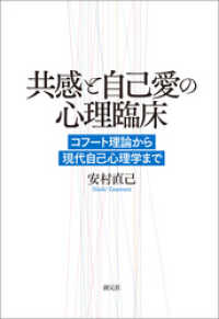 共感と自己愛の心理臨床 コフート理論から現代自己心理学まで