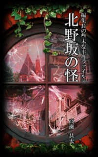 編集長の些末な事件ファイル９８　北野坂の怪