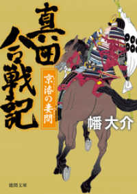 徳間文庫<br> 真田合戦記６　京洛の妻問