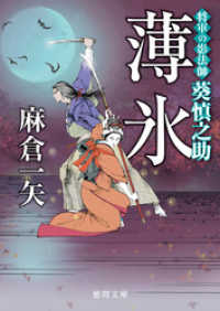 徳間文庫<br> 将軍の影法師 葵慎之助　薄氷