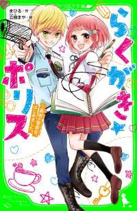 角川つばさ文庫<br> らくがき☆ポリス（１）　美術の警察官、はじめました。
