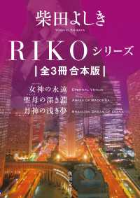 RIKOシリーズ【全３冊 合本版】　『RIKO　─女神の永遠─』『聖母の深き淵』『月神の浅き夢』 角川文庫