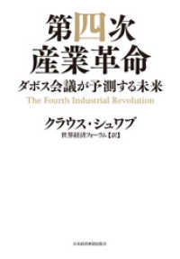 日本経済新聞出版<br> 第四次産業革命--ダボス会議が予測する未来