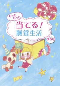 もっともっと当てる！懸賞生活 ぴろりの当てる懸賞本シリーズ