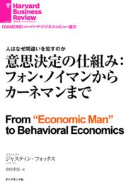 意思決定の仕組み：フォン・ノイマンからカーネマンまで DIAMOND ハーバード・ビジネス・レビュー論文