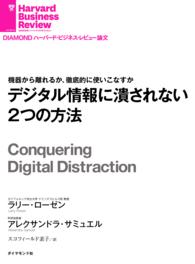 デジタル情報に潰されない２つの方法 DIAMOND ハーバード・ビジネス・レビュー論文