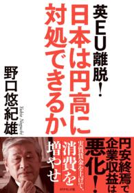 英ＥＵ離脱！　日本は円高に対処できるか