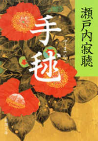 手毬 新潮文庫