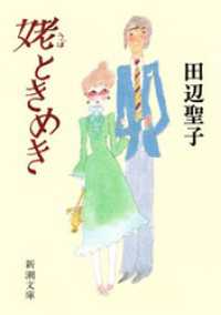 新潮文庫<br> 姥ときめき（新潮文庫）
