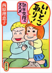 いいとこ取り！　熟年交際のススメ 新潮文庫