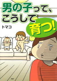 男の子って、こうして育つ！