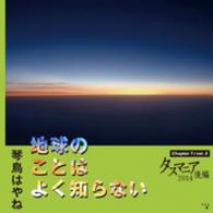 地球のことはよく知らない　Chapter7/vol.2 タスマニア2014後編