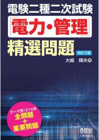 電験二種二次試験「電力・管理」精選問題（改訂2版）