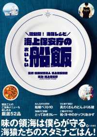 海上保安庁のおいしい船飯 扶桑社ムック