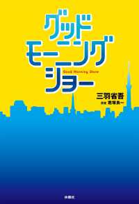 フジテレビＢＯＯＫＳ<br> グッドモーニングショー