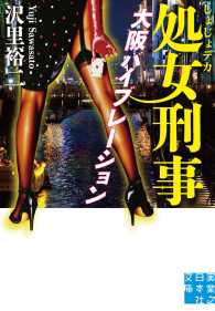処女刑事　大阪バイブレーション 実業之日本社文庫