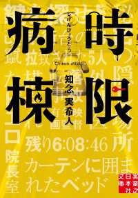 実業之日本社文庫<br> 時限病棟