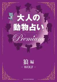 大人の動物占い　Ｐｒｅｍｉｕｍ【分冊版　狼】