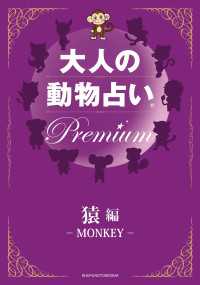 大人の動物占い　Ｐｒｅｍｉｕｍ【分冊版　猿】