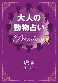 大人の動物占い　Ｐｒｅｍｉｕｍ【分冊版　虎】