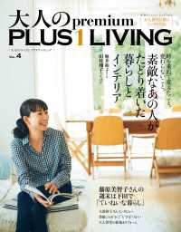 大人のｐｒｅｍｉｕｍ　ＰＬＵＳ１　ＬＩＶＩＮＧ　Ｖｏｌ．４