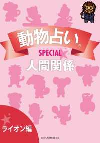 動物占いＳＰＥＣＩＡＬ　人間関係【分冊版　ライオン】