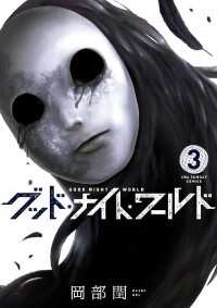 マンガワンコミックス<br> グッド・ナイト・ワールド（３）