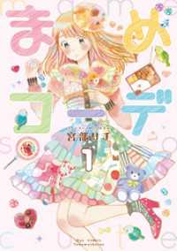 まめコーデ（１）【電子限定特典ペーパー付き】 RYU COMICS