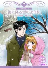 海に降る雪のように～北海道・夢の家～【分冊版】　2巻