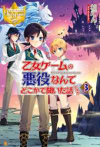 レジーナブックス<br> 乙女ゲームの悪役なんてどこかで聞いた話ですが３