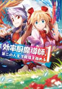 アルファポリスCOMICS<br> 効率厨魔導師、第二の人生で魔導を極める1