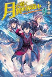 月が導く異世界道中9 あずみ圭 著 マツモトミツアキ イラスト 電子版 紀伊國屋書店ウェブストア オンライン書店 本 雑誌の通販 電子書籍ストア