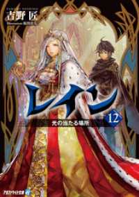 アルファライト文庫<br> レイン１２ 光の当たる場所