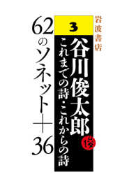 62のソネット＋36 - 谷川俊太郎 これまでの詩・これからの詩