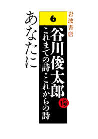 あなたに - 谷川俊太郎 これまでの詩・これからの詩