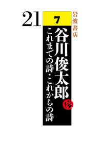 21 - 谷川俊太郎 これまでの詩・これからの詩