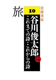 旅 - 谷川俊太郎 これまでの詩・これからの詩