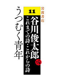 うつむく青年 - 谷川俊太郎 これまでの詩・これからの詩