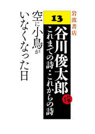 空に小鳥がいなくなった日 - 谷川俊太郎 これまでの詩・これからの詩